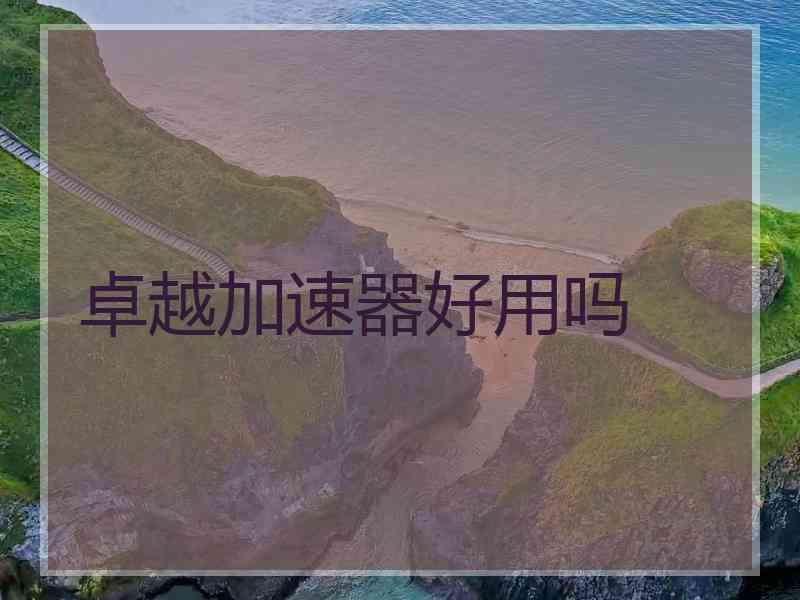 卓越加速器好用吗