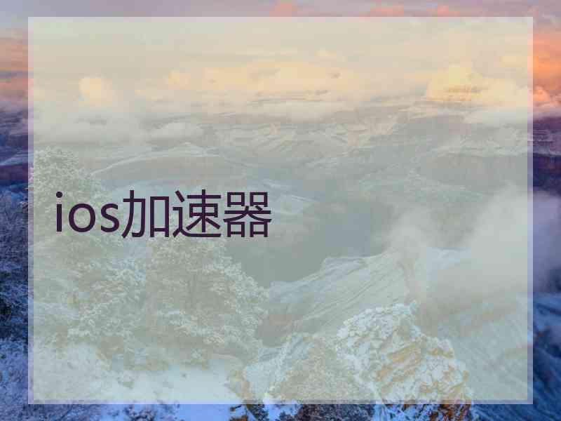 ios加速器