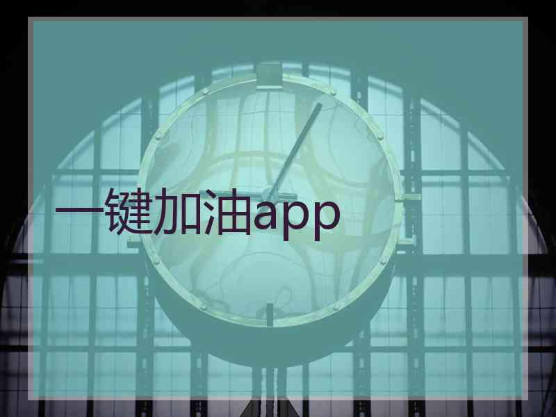一键加油app