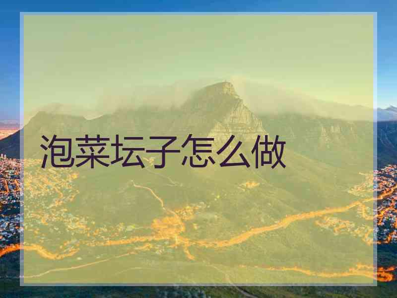 泡菜坛子怎么做
