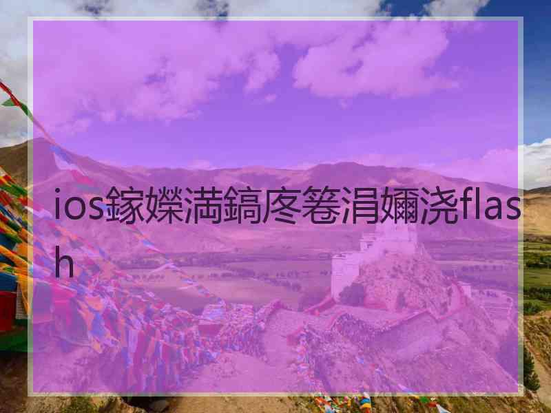 ios鎵嬫満鎬庝箞涓嬭浇flash