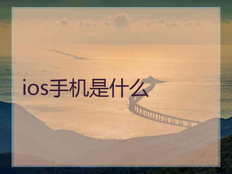 ios手机是什么