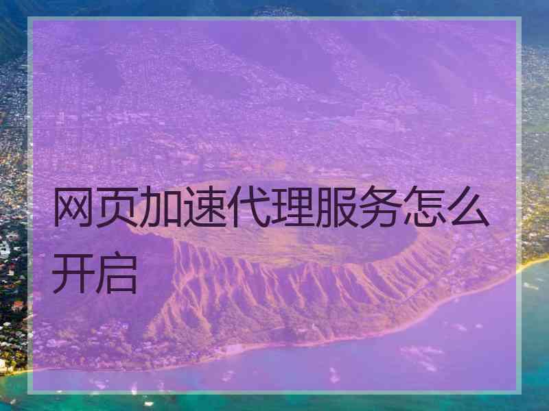 网页加速代理服务怎么开启