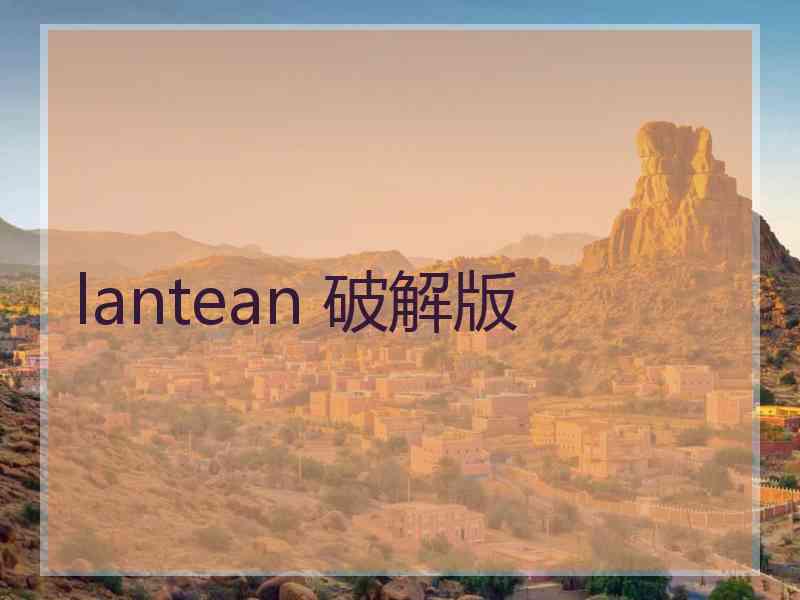 lantean 破解版