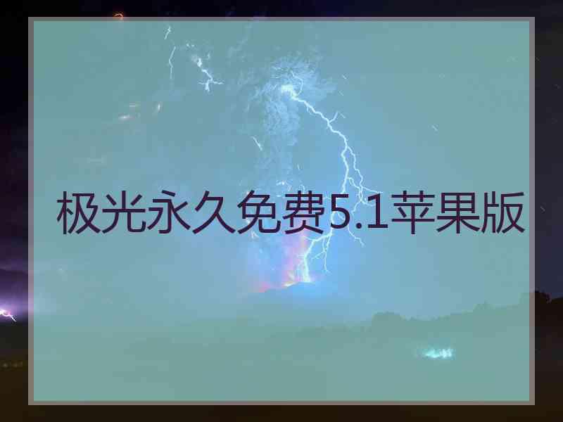 极光永久免费5.1苹果版
