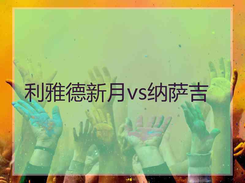 利雅德新月vs纳萨吉