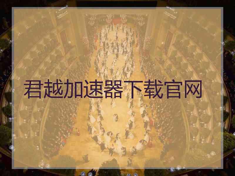 君越加速器下载官网