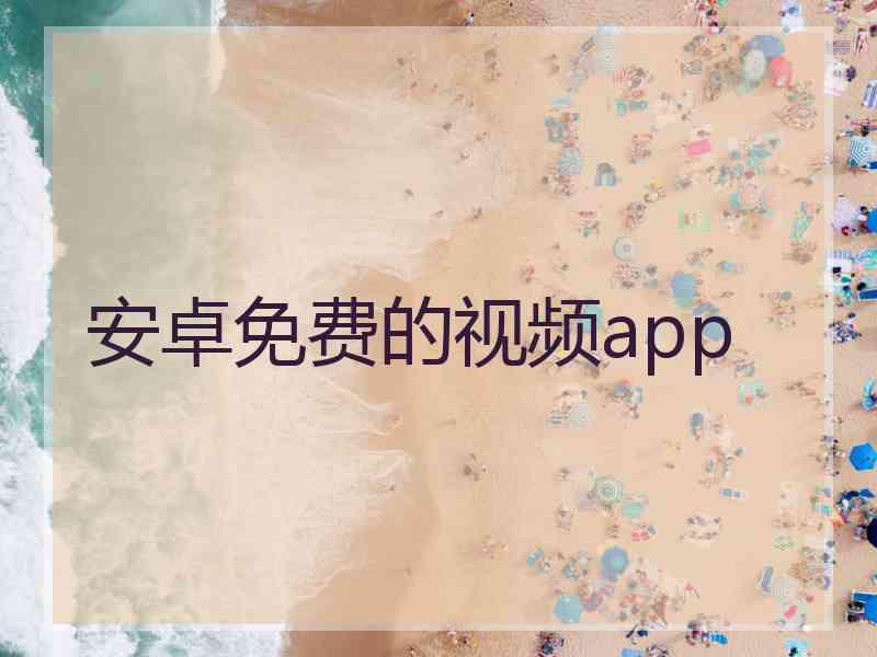 安卓免费的视频app