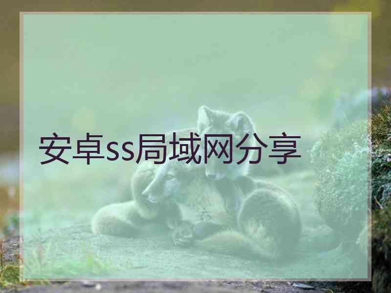 安卓ss局域网分享