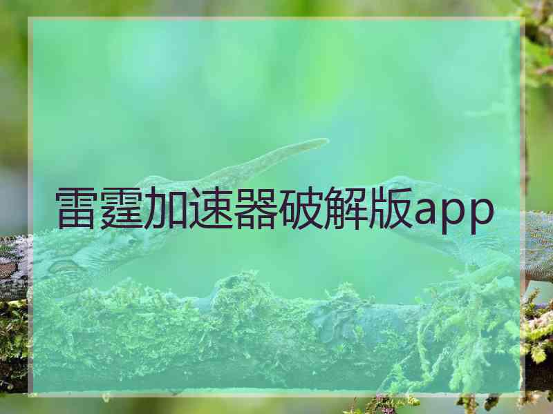 雷霆加速器破解版app