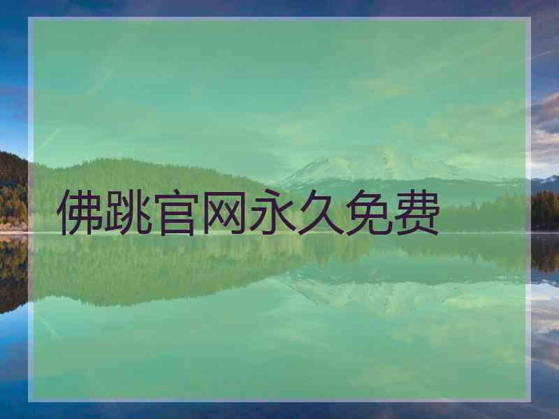 佛跳官网永久免费