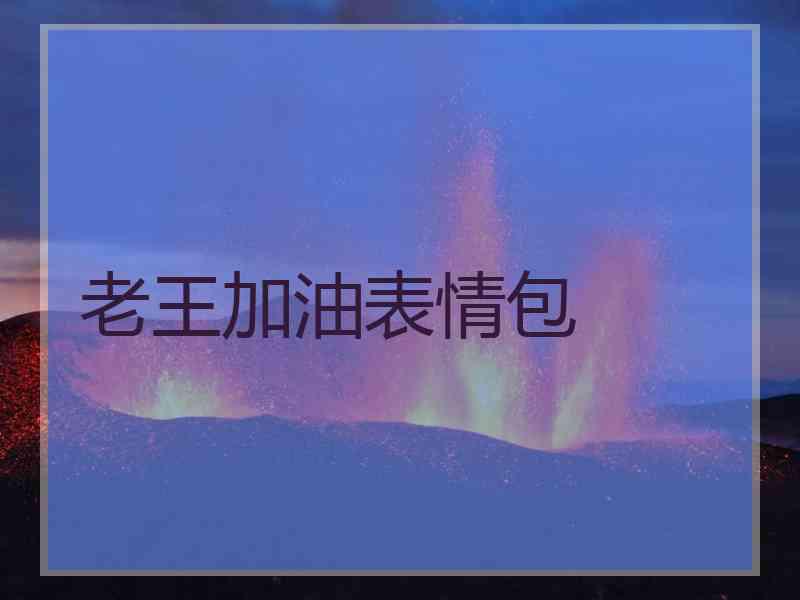 老王加油表情包