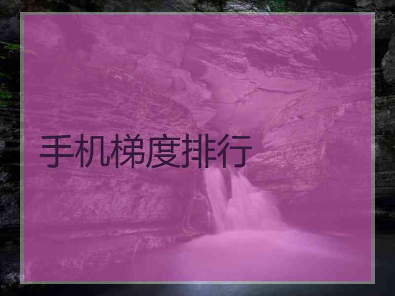 手机梯度排行