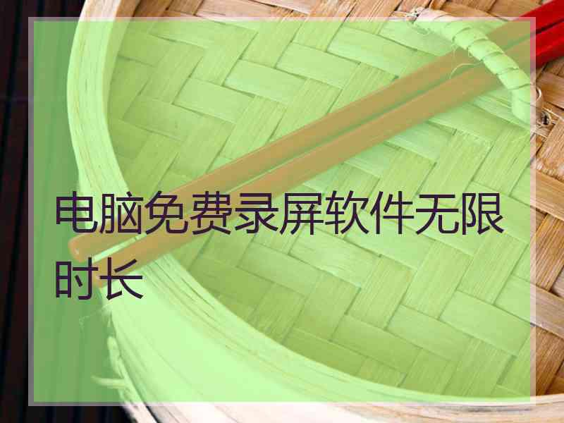 电脑免费录屏软件无限时长