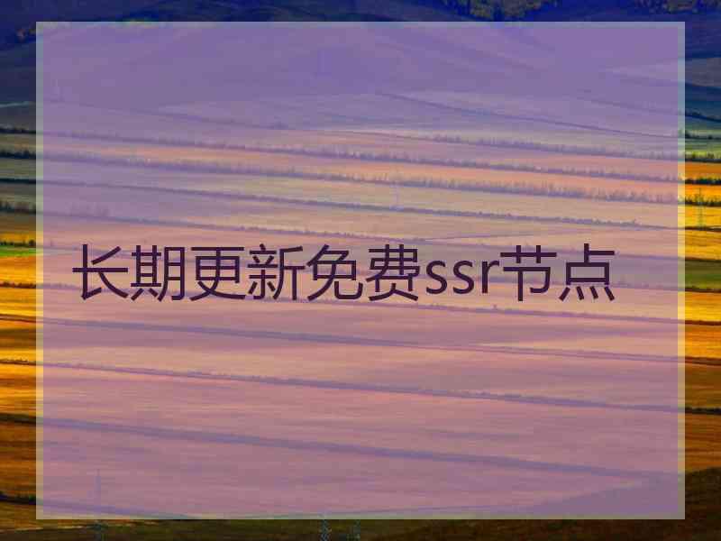 长期更新免费ssr节点