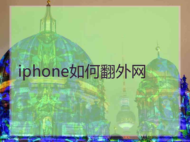 iphone如何翻外网