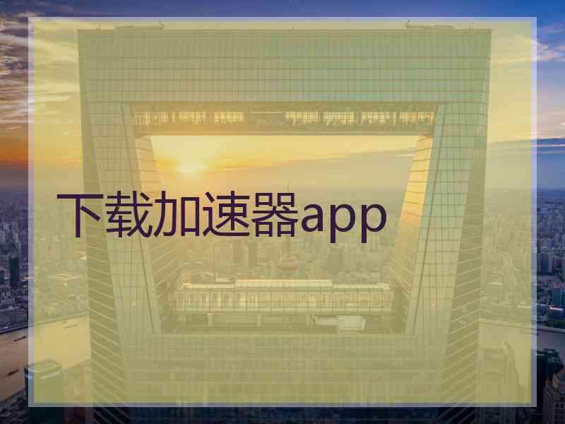 下载加速器app