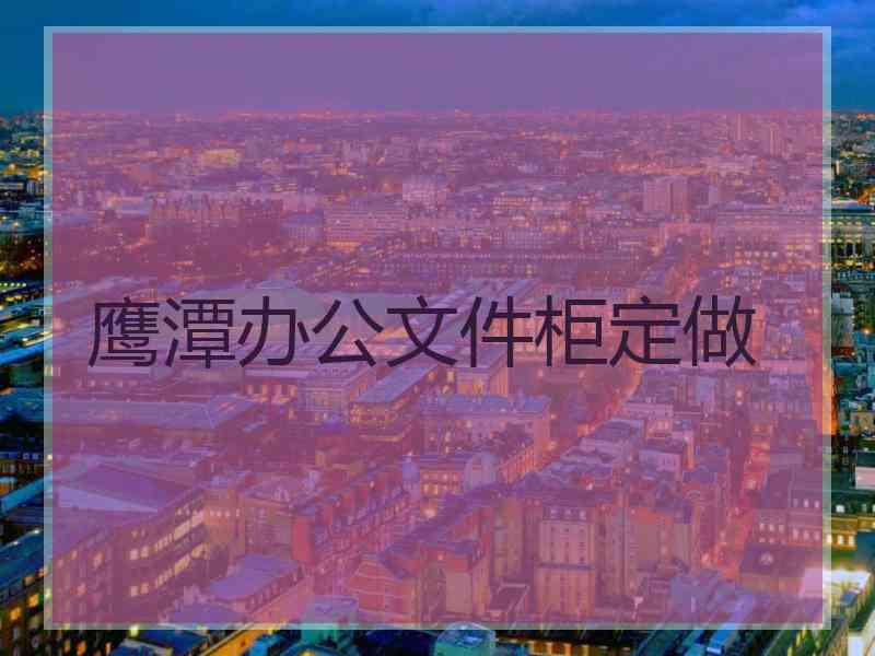 鹰潭办公文件柜定做