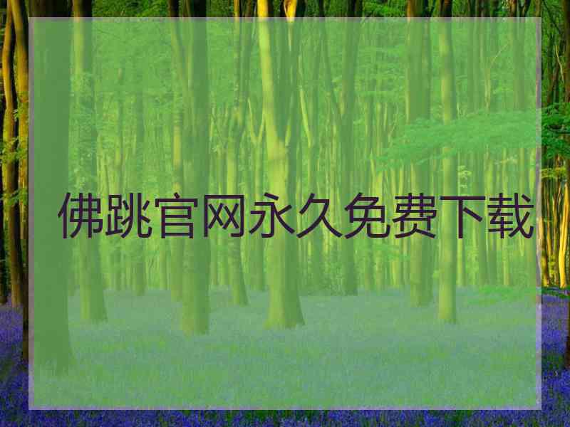 佛跳官网永久免费下载