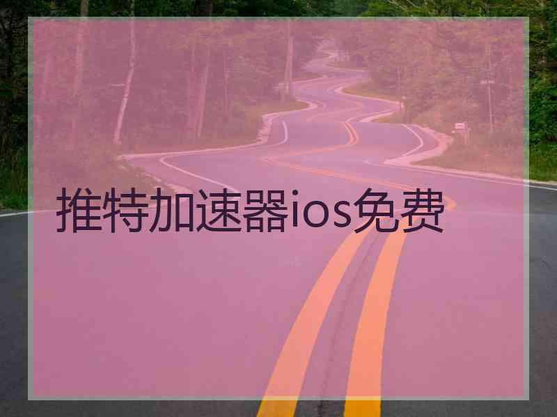 推特加速器ios免费