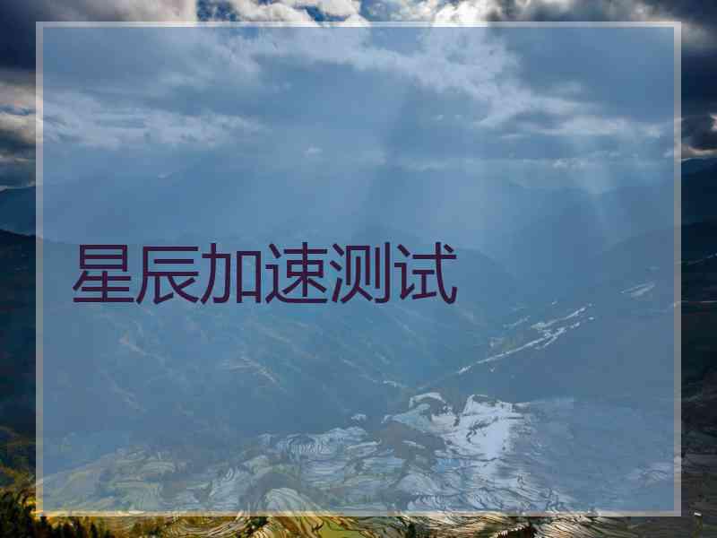 星辰加速测试