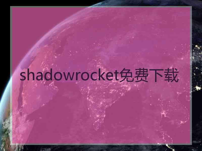 shadowrocket免费下载