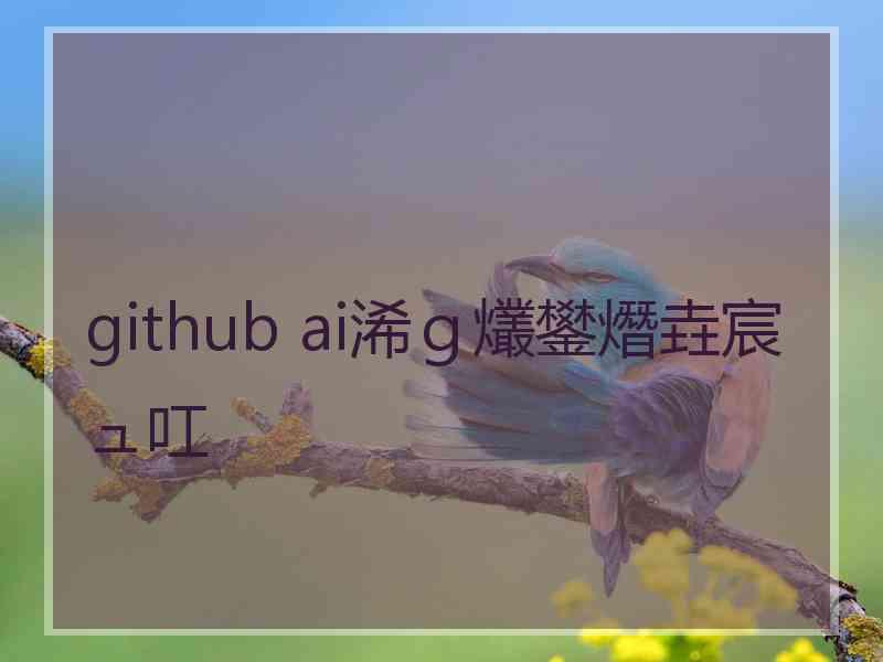 github ai浠ｇ爜鐢熸垚宸ュ叿
