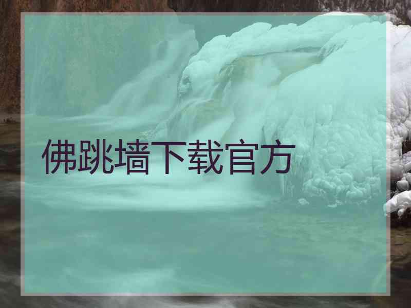 佛跳墙下载官方