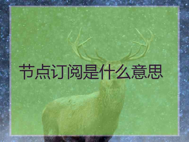 节点订阅是什么意思