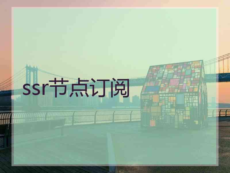 ssr节点订阅