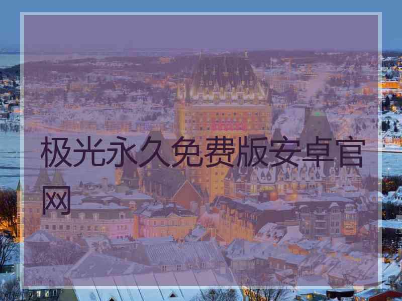 极光永久免费版安卓官网