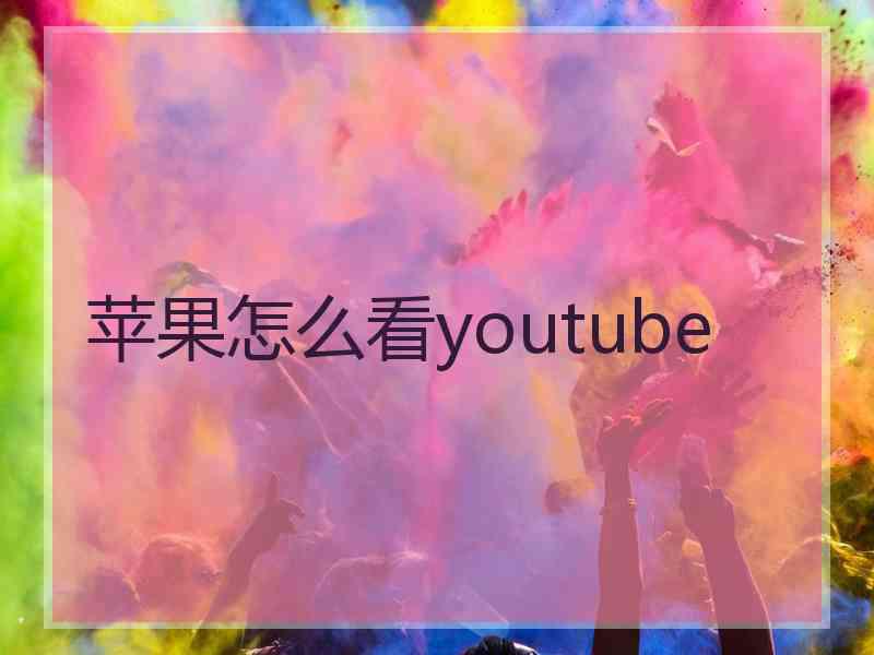 苹果怎么看youtube