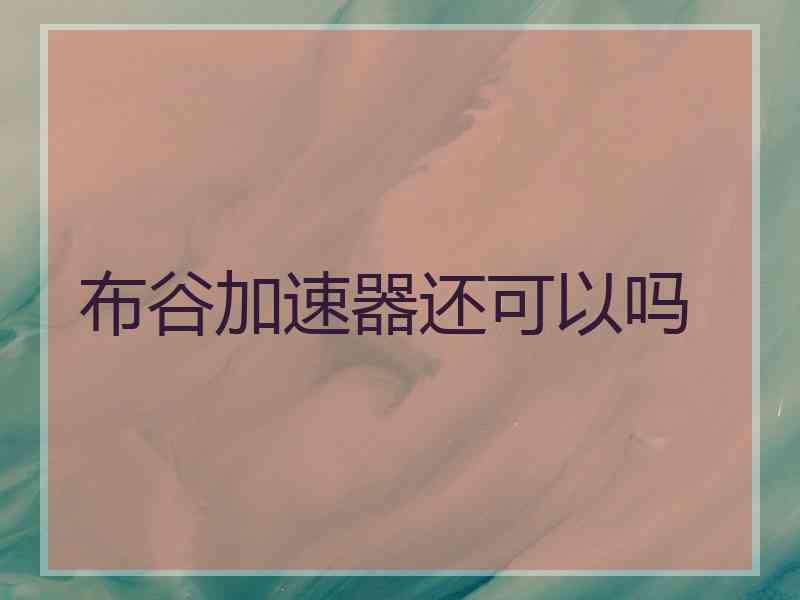 布谷加速器还可以吗