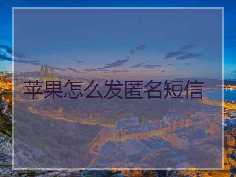 苹果怎么发匿名短信