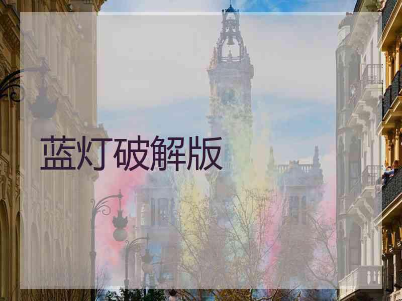 蓝灯破解版
