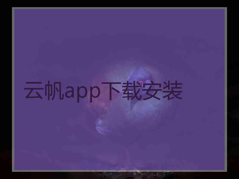 云帆app下载安装