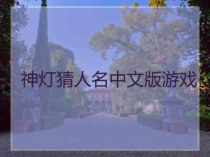 神灯猜人名中文版游戏