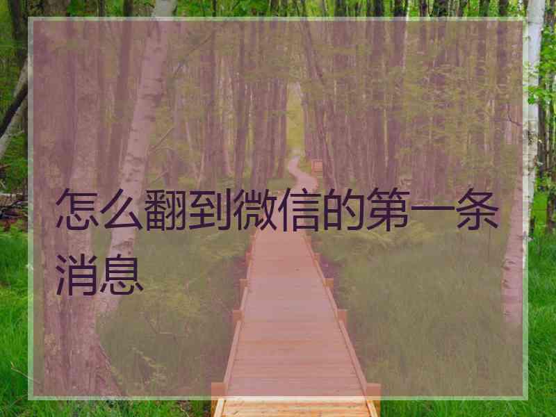 怎么翻到微信的第一条消息