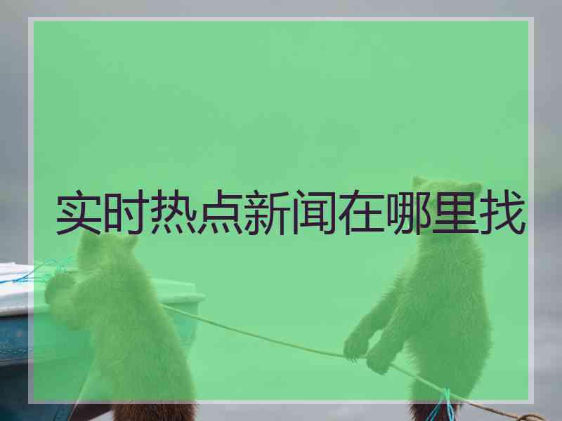 实时热点新闻在哪里找