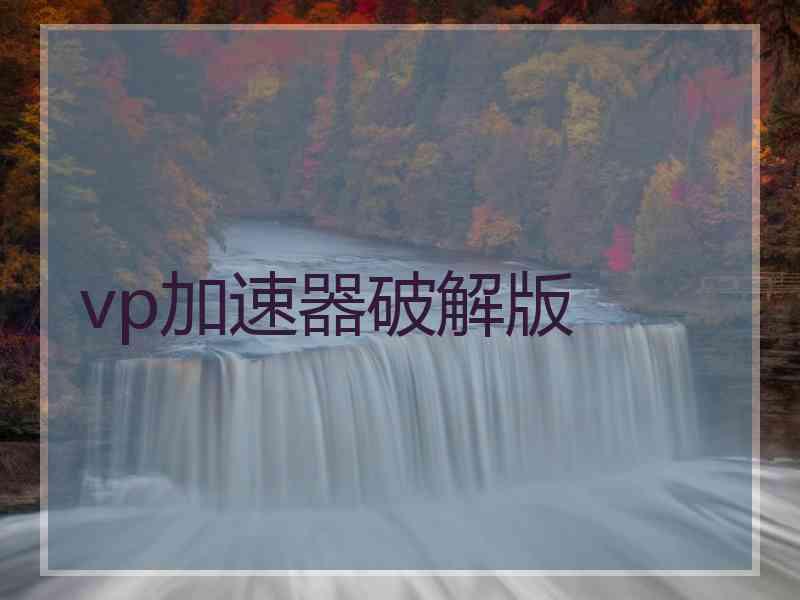 vp加速器破解版