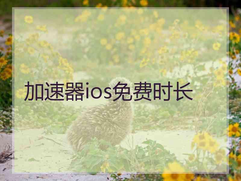 加速器ios免费时长