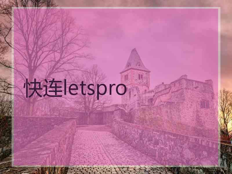 快连letspro