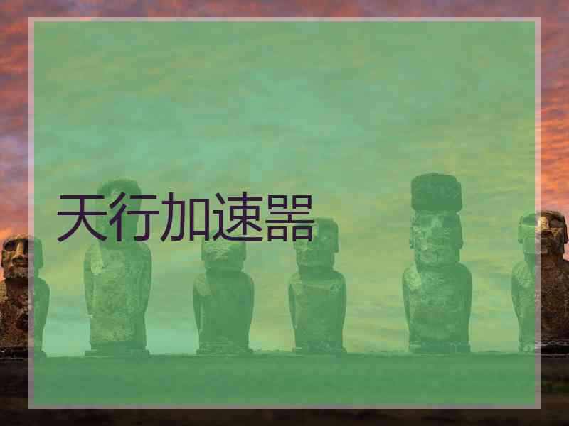 天行加速噐