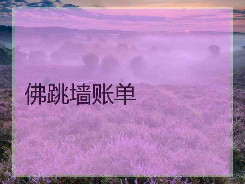 佛跳墙账单