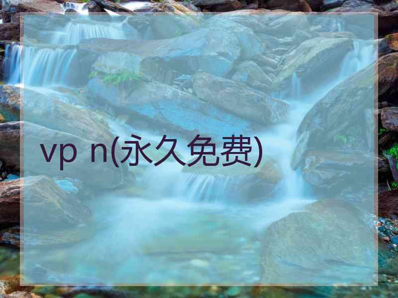 vp n(永久免费)