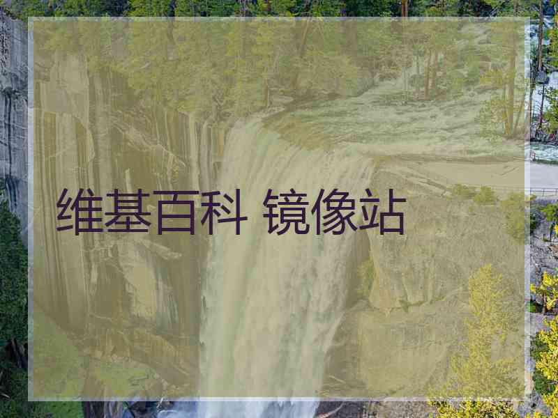 维基百科 镜像站
