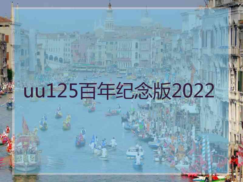 uu125百年纪念版2022