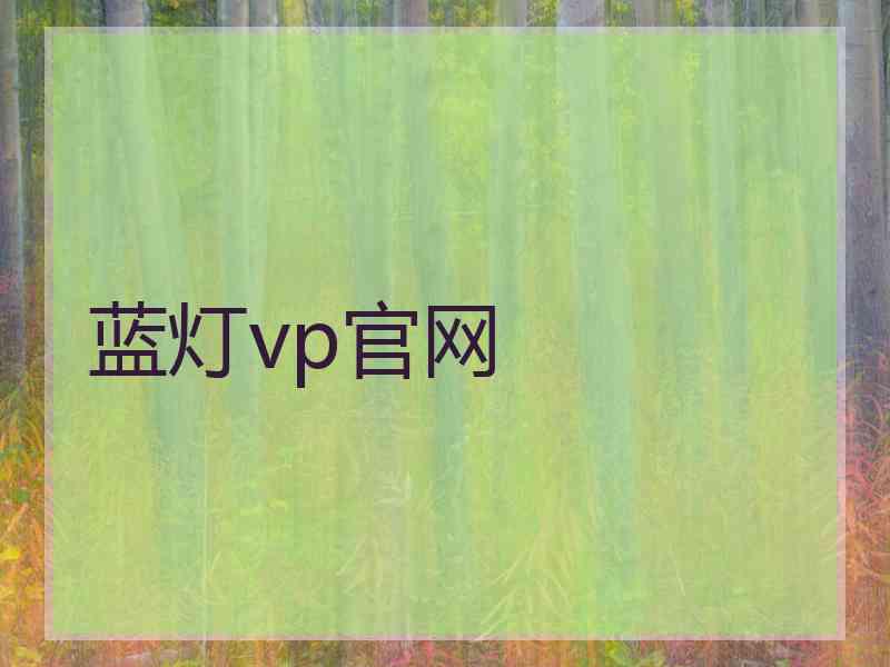 蓝灯vp官网