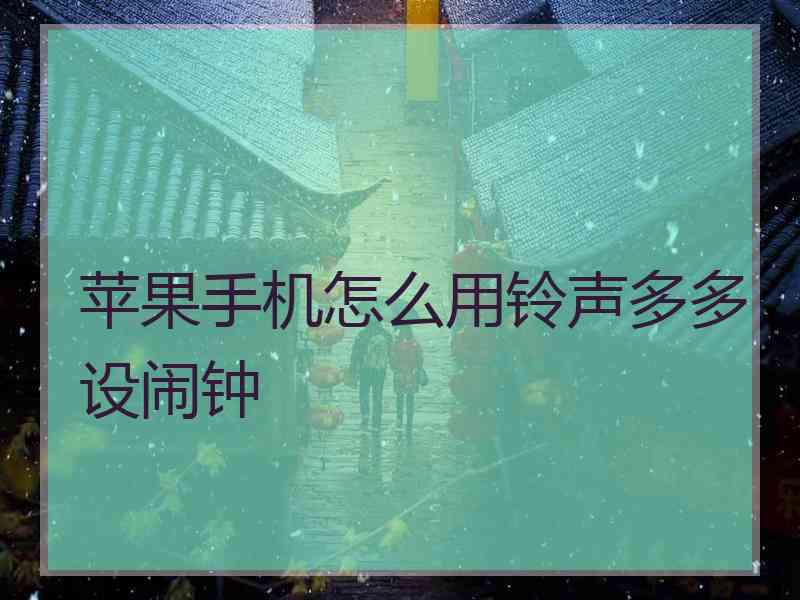 苹果手机怎么用铃声多多设闹钟