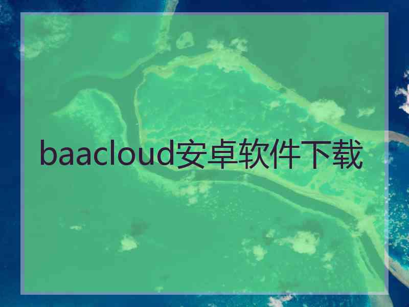 baacloud安卓软件下载